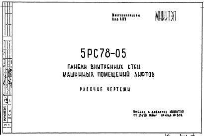 Состав Шифр 5РС 78-05 Панели внутренних стен машинных помещений лифтов (1976 г.)